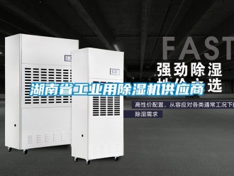 常見問題湖南省工業(yè)用除濕機(jī)供應(yīng)商