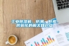 工業除濕機，防潮、防霉、防氧化的相關知識點
