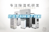 擠出塑料除濕干燥機(jī)