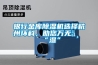 銀行金庫除濕機選擇杭州環科，助您萬無一“濕”