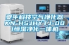 夔牛科技空氣凈化器KN-HSJHYTJ-001恒濕凈化一體機