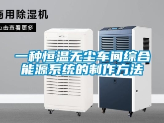 知識百科一種恒溫無塵車間綜合能源系統(tǒng)的制作方法