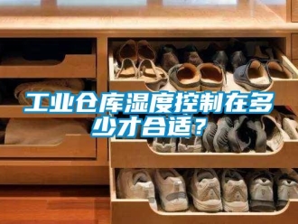 企業新聞工業倉庫濕度控制在多少才合適？