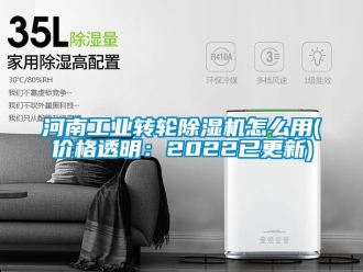 常見問題河南工業(yè)轉(zhuǎn)輪除濕機怎么用(價格透明：2022已更新)