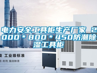 企業(yè)新聞電力安全工具柜生產(chǎn)廠家 2000＊800＊450防潮除濕工具柜