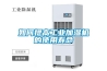 如何提高工業加濕機的使用壽命