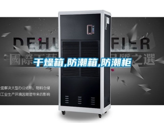 常見(jiàn)問(wèn)題干燥箱,防潮箱,防潮柜
