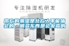 南方的潮濕是北方人不能體會的，很多東西是會發霉的