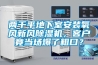 兩千平地下室安裝氧風(fēng)新風(fēng)除濕機(jī)，客戶竟當(dāng)場爆了粗口？