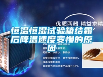 知識百科恒溫恒濕試驗箱結(jié)霜后降溫速度變慢的原因