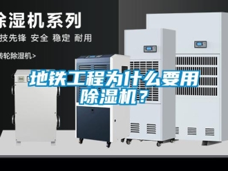 企業(yè)新聞地鐵工程為什么要用除濕機(jī)？