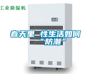 企業新聞春天里 性生活如何“防潮”
