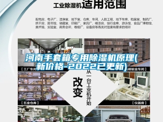 企業新聞河南手套箱專用除濕機原理(新價格-2022已更新)