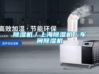 企業(yè)新聞除濕機(jī)／上海除濕機(jī)／車間除濕機(jī)