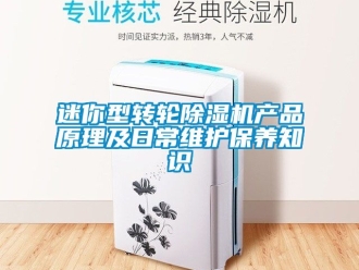 常見問題迷你型轉輪除濕機產品原理及日常維護保養知識