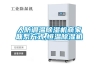 人防調(diào)溫除濕機商家聯(lián)系方式,恒溫除濕機