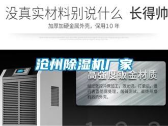 企業新聞滄州除濕機廠家