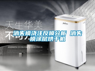 知識百科消失模澆注反噴分析 消失模涂層烘干機