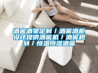 知識百科酒窖酒架定制／酒窖酒柜設計提供酒窖機／酒窖規劃／恒溫恒濕酒窖