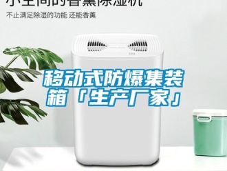 企業(yè)新聞移動式防爆集裝箱「生產(chǎn)廠家」