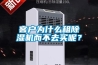 客戶為什么租除濕機而不去買呢？