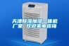 天津除濕加濕一體機廠家 歡迎來電咨詢