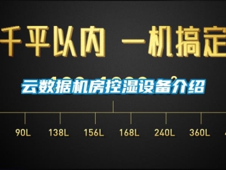 知識百科云數(shù)據(jù)機房控濕設備介紹