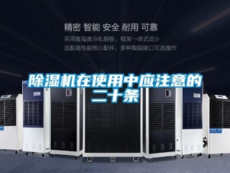 企業(yè)新聞除濕機在使用中應注意的二十條