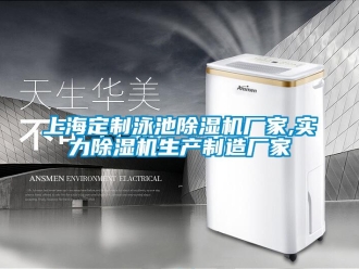 企業(yè)新聞上海定制泳池除濕機廠家,實力除濕機生產(chǎn)制造廠家