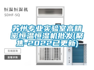 知識百科蘇州專業(yè)實驗室高精密恒溫恒濕機批發(fā)(聚焦-2022已更新)