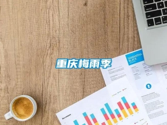 知識(shí)百科重慶梅雨季