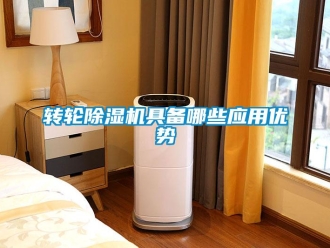 知識百科轉輪除濕機具備哪些應用優勢