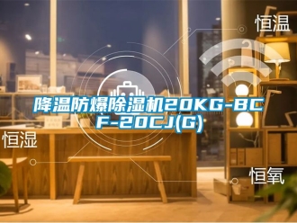 企業新聞降溫防爆除濕機20KG-BCF-20CJ(G)
