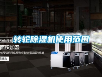 知識百科轉(zhuǎn)輪除濕機使用范圍