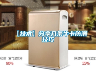 企業(yè)新聞【技術(shù)】分享幾條牛卡防潮技巧
