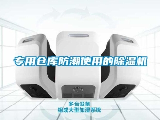 企業(yè)新聞專用倉庫防潮使用的除濕機(jī)