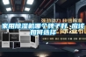 家用除濕機(jī)哪個(gè)牌子好 應(yīng)該如何選擇