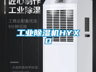 常見問題工業除濕機HYXD