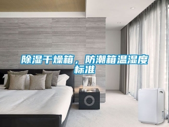 企業新聞除濕干燥箱，防潮箱溫濕度標準