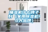 抽濕機(jī)什么牌子好（家用除濕機(jī)10大品牌）