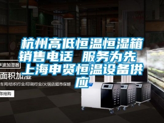 知識百科杭州高低恒溫恒濕箱銷售電話 服務為先 上海申賢恒溫設備供應