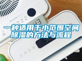 企業(yè)新聞一種適用于小范圍空間除濕的方法與流程