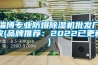 淄博專業(yè)防爆除濕機批發(fā)廠家(品牌推薦：2022已更新)