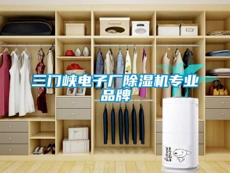企業(yè)新聞三門峽電子廠除濕機專業(yè)品牌
