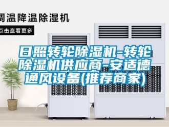 常見問題日照轉(zhuǎn)輪除濕機(jī)-轉(zhuǎn)輪除濕機(jī)供應(yīng)商-安適德通風(fēng)設(shè)備(推薦商家)