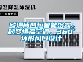 知識(shí)百科歐瑞博四恒智能浴霸：秒變恒溫空調(diào)，360°環(huán)形風(fēng)口設(shè)計(jì)