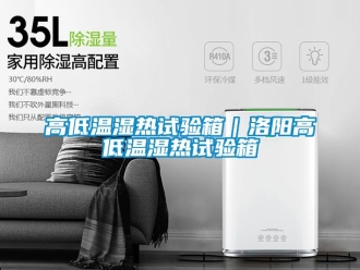 常見(jiàn)問(wèn)題高低溫濕熱試驗(yàn)箱｜洛陽(yáng)高低溫濕熱試驗(yàn)箱