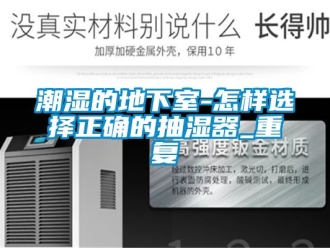 企業新聞潮濕的地下室-怎樣選擇正確的抽濕器_重復