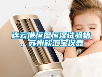 知識百科連云港恒溫恒濕試驗箱、蘇州欣匯寶儀器