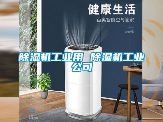 常見問題除濕機工業(yè)用 除濕機工業(yè)公司